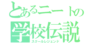 とあるニートの学校伝説（スクールレジェンド）