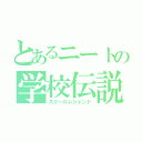 とあるニートの学校伝説（スクールレジェンド）