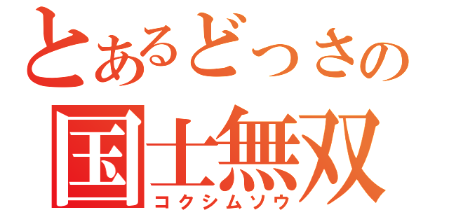 とあるどっさんの国士無双（コクシムソウ）