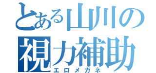 とある山川の視力補助（エロメガネ）