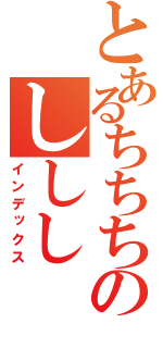 とあるちちちのししし（インデックス）