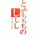 とあるちちちのししし（インデックス）