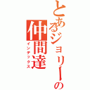 とあるジョリーの仲間達（インデックス）