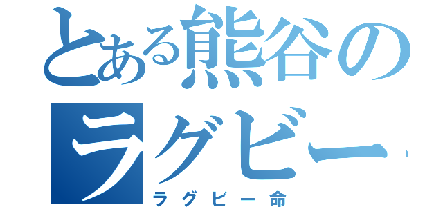 とある熊谷のラグビー好き（ラグビー命）