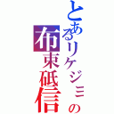 とあるリケジョの布束砥信（）