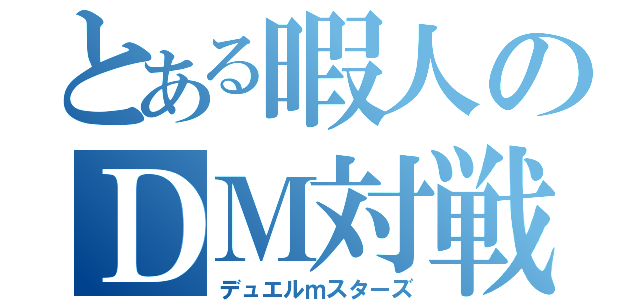 とある暇人のＤＭ対戦（デュエルｍスターズ）