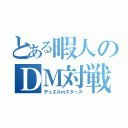 とある暇人のＤＭ対戦（デュエルｍスターズ）