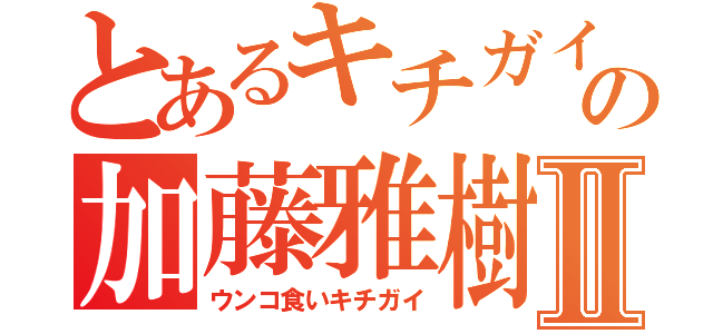 とあるキチガイ荒らしの加藤雅樹 ハンゲームⅡ（ウンコ食いキチガイ）