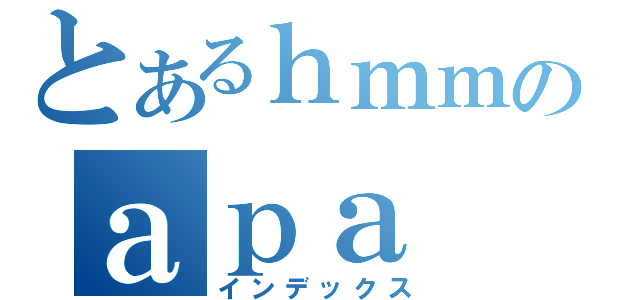 とあるｈｍｍのａｐａ（インデックス）