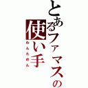 とあるファマスの使い手（わんためん）