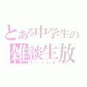 とある中学生の雑談生放送（うぃっしゅ）