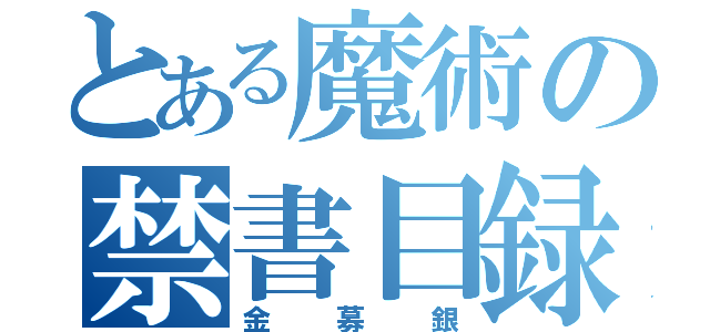 とある魔術の禁書目録（金募銀）