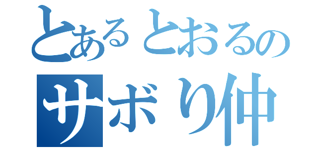 とあるとおるのサボり仲間（）