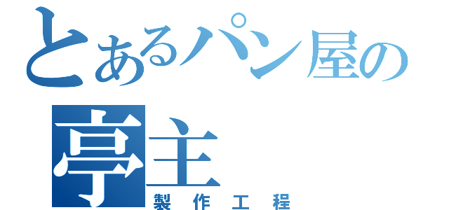 とあるパン屋の亭主（製作工程）