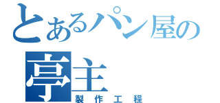 とあるパン屋の亭主（製作工程）