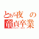 とある夜の童貞卒業（チェリー・ロスト）