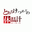 とあるけつめどの体温計（あなに いっぽん いれる）