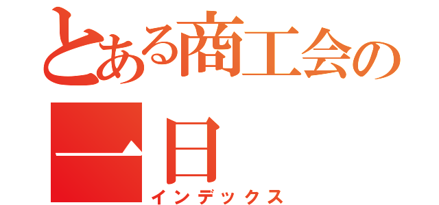 とある商工会の一日（インデックス）