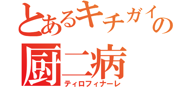 とあるキチガイの厨二病（ティロフィナーレ）