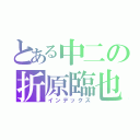 とある中二の折原臨也（インデックス）