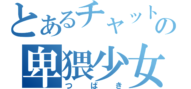 とあるチャットの卑猥少女（つばき）