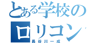 とある学校のロリコン（長谷川一成）