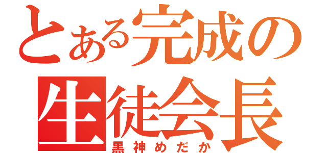 とある完成の生徒会長（黒神めだか）