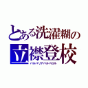 とある洗濯糊の立襟登校（バルバリアバルバロル）