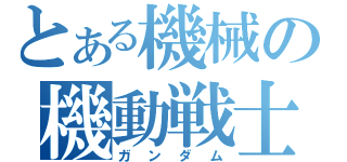 とある機械の機動戦士（ガンダム）