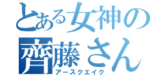 とある女神の齊藤さん（アースクエイク）