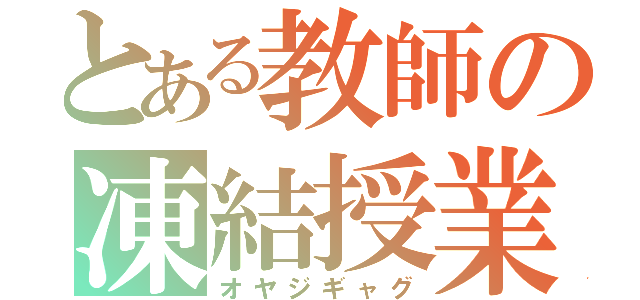 とある教師の凍結授業（オヤジギャグ）