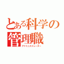 とある科学の管理職（アドミニストレーター）