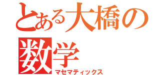 とある大橋の数学（マセマティックス）