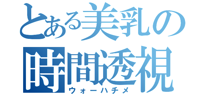 とある美乳の時間透視（ウォーハチメ）