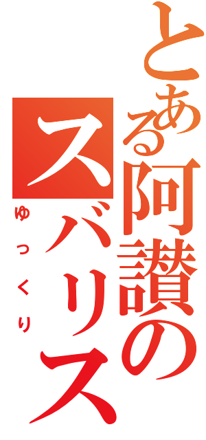 とある阿讃のスバリスト（ゆっくり）