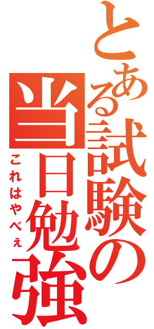 とある試験の当日勉強（これはやべぇ）