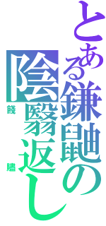 とある鎌鼬の陰翳返し（餞贐）