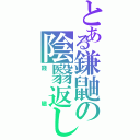 とある鎌鼬の陰翳返し（餞贐）