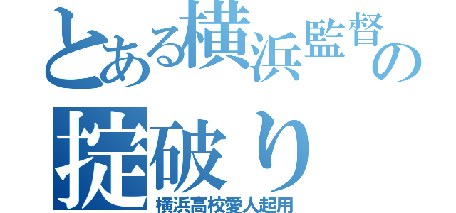 とある横浜監督の掟破り（横浜高校愛人起用）