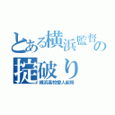 とある横浜監督の掟破り（横浜高校愛人起用）