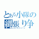 とある小隊の縄張り争い（スプラトゥーン）