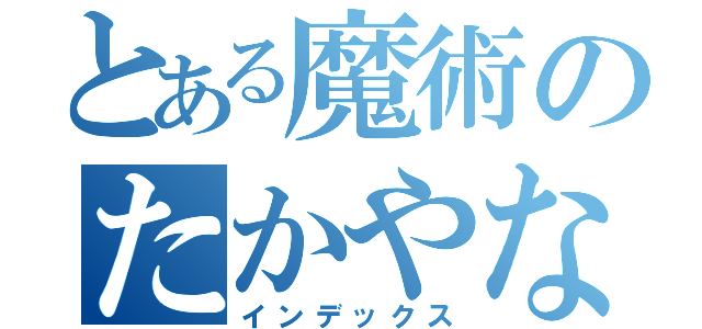 とある魔術のたかやなやら（インデックス）