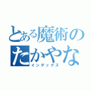 とある魔術のたかやなやら（インデックス）