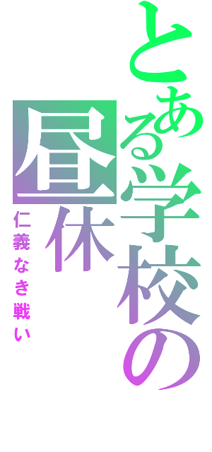 とある学校の昼休（仁義なき戦い）