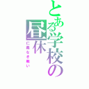 とある学校の昼休（仁義なき戦い）