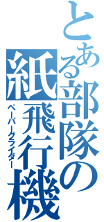 とある部隊の紙飛行機（ペーパーグライダー）
