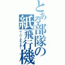 とある部隊の紙飛行機（ペーパーグライダー）