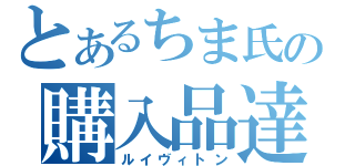 とあるちま氏の購入品達（ルイヴィトン）