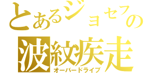 とあるジョセフの波紋疾走（オーバードライブ）