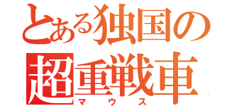 とある独国の超重戦車（マウス）